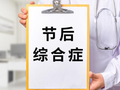 假期余额不足！不想上班、肠胃不适、睡不好？别让“节后综合征”拖后腿