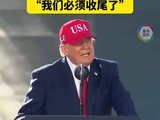 特朗普：对伊朗的军事行动 “必须收尾了”