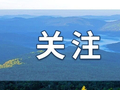 【高铁进林海 箐山启新程】高铁驶入林海 箐山借势转型 —— 哈伊高铁激活大箐山绿色振兴新动能