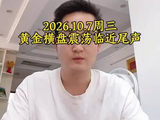 万锦晟10.7黄金震荡临近尾声，国庆节后或有反弹！