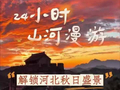 24小时山河漫游解锁河北秋日盛景