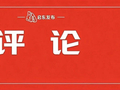 评论 | 决战四季度  力夺全年胜