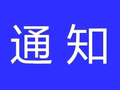 邢台市商务局关于征集2026年邢台市家电数码以旧换新活动第六批承办单位的通知