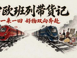 丝路新动脉｜一来一回，好物双向奔赴