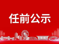 德清县拟提拔任用县管领导干部任前公示通告