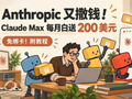 Anthropic 又撒钱！Claude Max 每月白送 200 美元，免绑卡！附教程
