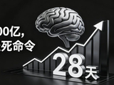 DeepSeek冲800亿，OpenAI立28天死命令：AI圈已经卷到没假期了