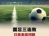 国足三连败只是表层问题