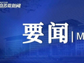 王文涛部长会见欧委会贸易和经济安全委员谢夫乔维奇