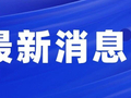 招募6000名教师！2026年银龄讲学计划来了→