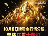 10月8日晚黄金行情分析，美债压着大黄打，大黄苦苦挣扎，剧本4100关口稳破杀多