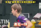 王曼昱单双打均胜队友