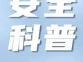 安全科普 | 节后复工复产“六个一”，请牢记！