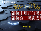 铝价十月开门黑，铝价会一黑到底?