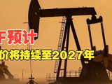 IMF预计高油价将持续至2027年