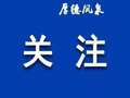 凤泉区召开“五大专班”第三次调度会