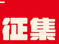 盘锦市双台子区人民政府办公室关于征集2027年民生实事项目意见建议的通知