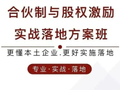 和君 | 合伙制与股权激励实战落地方案班（10月17-18日  北京）