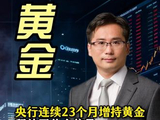 央行连续23个月增持黄金，释放了什么信号？ #黄金 #央行 #美元