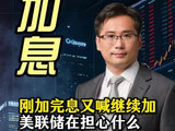 刚加完息又喊继续加，美联储在担心什么？ #美联储 #加息