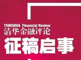 等你来投！《清华金融评论》2026年11月特别策划“防范化解地方债务风险” 征稿启事