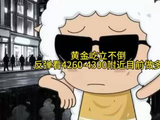 2026.10.9 黄金屹立不倒，反弹看4260-4300附近  目前做多