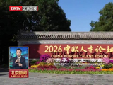 2026中欧人才论坛“生态文明”分领域交流活动在京举办