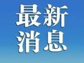 超强厄尔尼诺已经形成