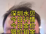 深圳水贝今日行情金价银价铂金10月9日13点
