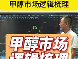 甲醇市场逻辑梳理
