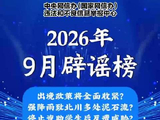 出境政策将全面收紧？强降雨致北川多处泥石流？停止资助学生后反遭威胁？……别信，都是谣言