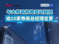 视频 | 年内券商将帅变动频现 逾10家券商总经理变更