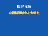 山姆拟限制亲友卡绑定
