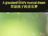 全球减贫 中国答卷｜草原孩子的音乐梦