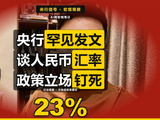央行发布关于人民币汇率的政策立场深度解读