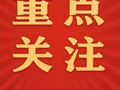 评论 | 聚力文化赋能品牌塑造，加快建设新时代文化强市
