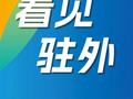 看见 · 驻外 | 兖矿鄂尔多斯公司：远离家乡不用怕！让职工安心又暖心