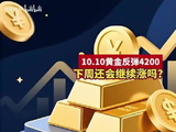 10.10黄金反弹冲击4200，下周还会继续上涨吗？