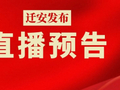 扫码看直播！今晚19：30京津冀晋鲁豫民歌唱响迁安！