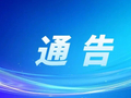 巴马瑶族自治县交通运输局关于对县道X901同岁至局桑公路（所略高速进出口至局桑）路段病害修复施工限时交通管制的通告