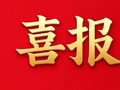 喜报！琼山区两家园区（企业）成功入选2026年国家级星火科技馆试点单位