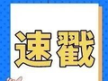 安徽省最低工资标准公布！