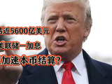 中美贸易近5600亿美元，为何美联储一加息，中国便加速本币结算？