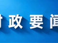 【时政要闻】我县召开督导检查隐患问题整改推进会议