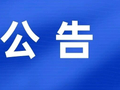 资格定期注册！当涂县教育局最新公告