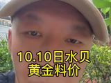 10.10日水贝黄金料价行情