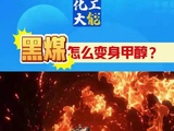 煤是怎么变身成甲醇的？