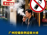 南财法治通|广州控烟条例迎来大修 执法重心从罚个人转向罚场所