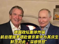 视频|德国政坛集体炸锅 前总理施罗德赴普京家中为其庆生 默茨对此“深感愤怒”议员怒批:德国之耻、背叛欧洲