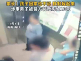 视频丨海口9岁自闭症男童电梯内被男子踹飞，涉事男子被拘10天